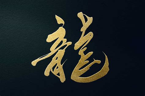 龍字